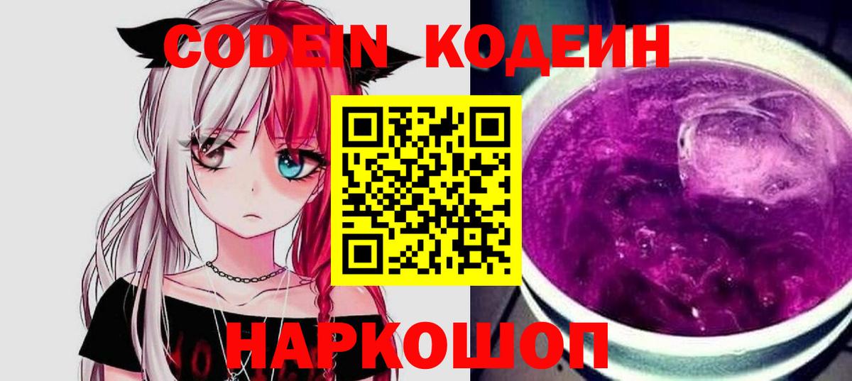 Кодеиновый сироп Lean Purple Drank Городец